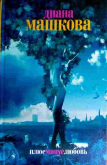 Книга Машкова Д. Плюс минус любовь, 11-16460, Баград.рф